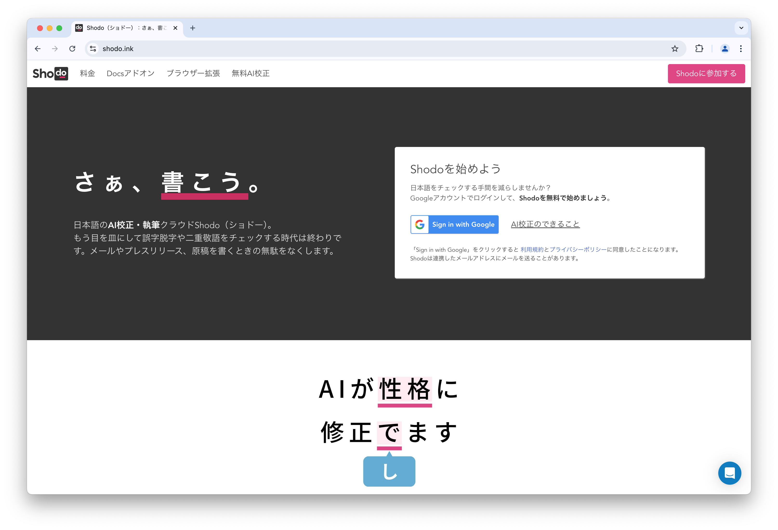 Shodo（ショドー）：さぁ、書こう。AI校正・執筆クラウド